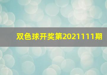 双色球开奖第2021111期