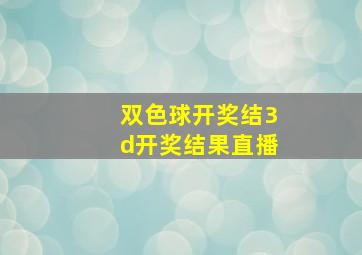 双色球开奖结3d开奖结果直播