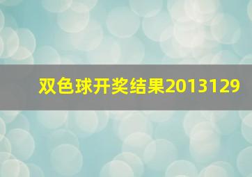 双色球开奖结果2013129