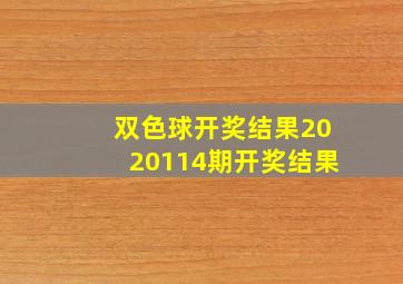 双色球开奖结果2020114期开奖结果