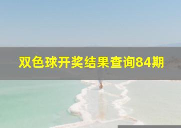 双色球开奖结果查询84期