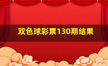 双色球彩票130期结果