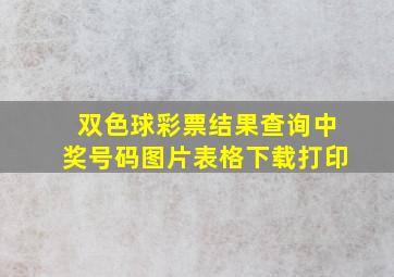 双色球彩票结果查询中奖号码图片表格下载打印