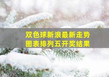 双色球新浪最新走势图表排列五开奖结果