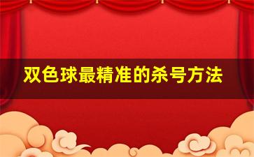 双色球最精准的杀号方法