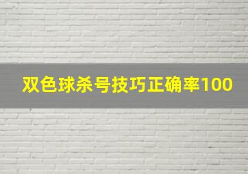 双色球杀号技巧正确率100