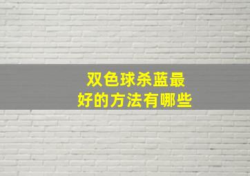 双色球杀蓝最好的方法有哪些