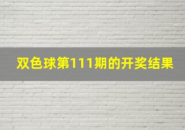 双色球第111期的开奖结果