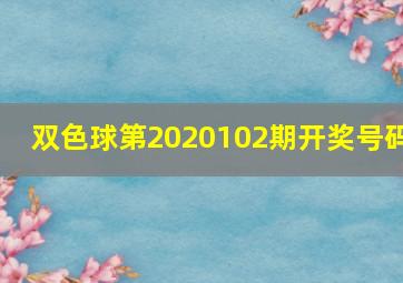 双色球第2020102期开奖号码