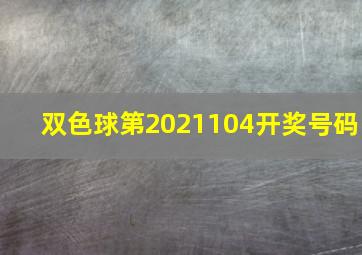 双色球第2021104开奖号码