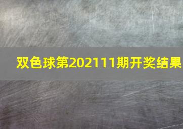 双色球第202111期开奖结果