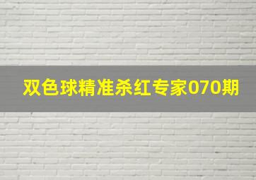 双色球精准杀红专家070期