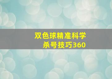 双色球精准科学杀号技巧360