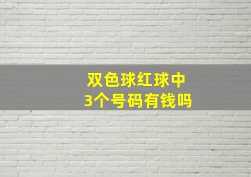 双色球红球中3个号码有钱吗