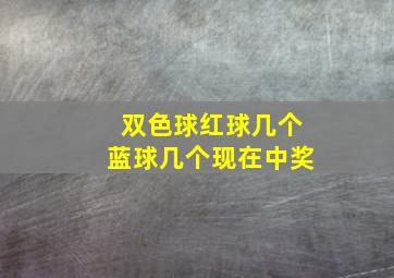 双色球红球几个蓝球几个现在中奖