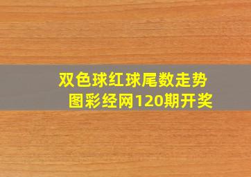 双色球红球尾数走势图彩经网120期开奖