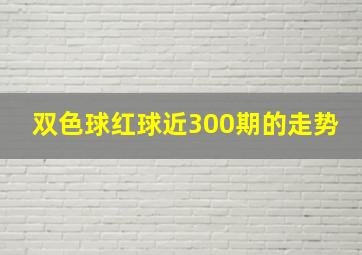 双色球红球近300期的走势