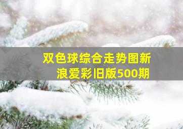 双色球综合走势图新浪爱彩旧版500期