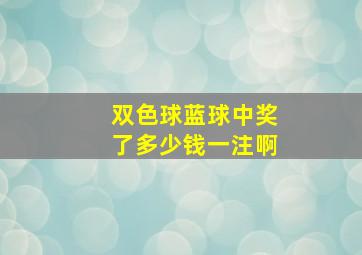 双色球蓝球中奖了多少钱一注啊