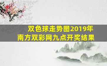 双色球走势图2019年南方双彩网九点开奖结果