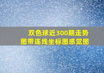 双色球近300期走势图带连线坐标图感觉图