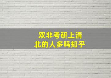 双非考研上清北的人多吗知乎