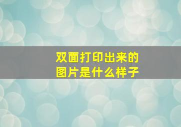 双面打印出来的图片是什么样子