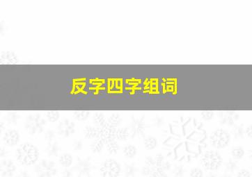 反字四字组词