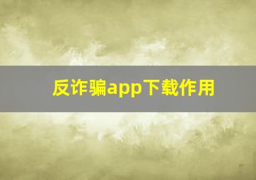 反诈骗app下载作用