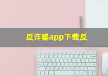 反诈骗app下载反