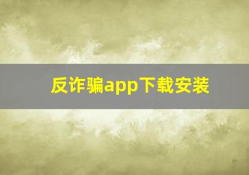 反诈骗app下载安装