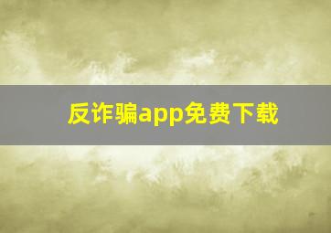 反诈骗app免费下载