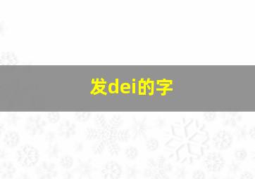 发dei的字