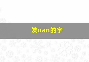 发uan的字