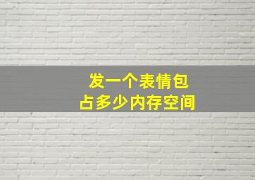 发一个表情包占多少内存空间