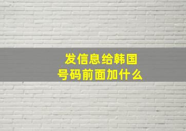 发信息给韩国号码前面加什么