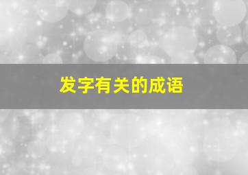 发字有关的成语