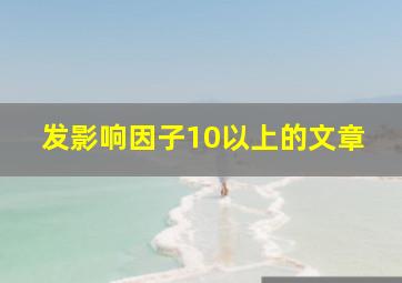 发影响因子10以上的文章