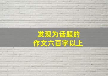 发现为话题的作文六百字以上