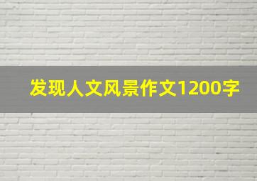 发现人文风景作文1200字