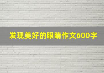 发现美好的眼睛作文600字