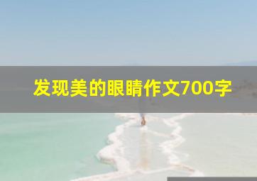 发现美的眼睛作文700字