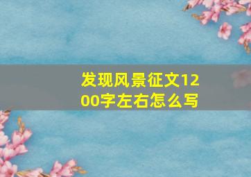 发现风景征文1200字左右怎么写