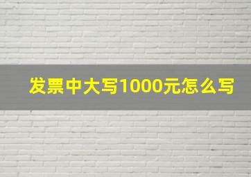 发票中大写1000元怎么写