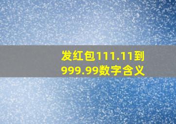 发红包111.11到999.99数字含义