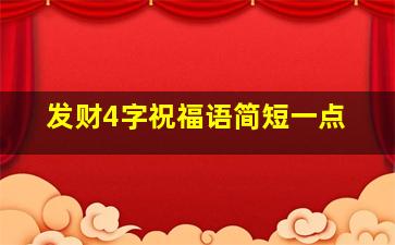 发财4字祝福语简短一点