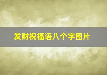 发财祝福语八个字图片