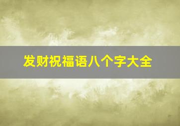 发财祝福语八个字大全