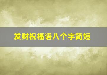 发财祝福语八个字简短