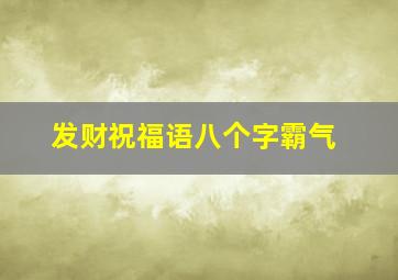 发财祝福语八个字霸气